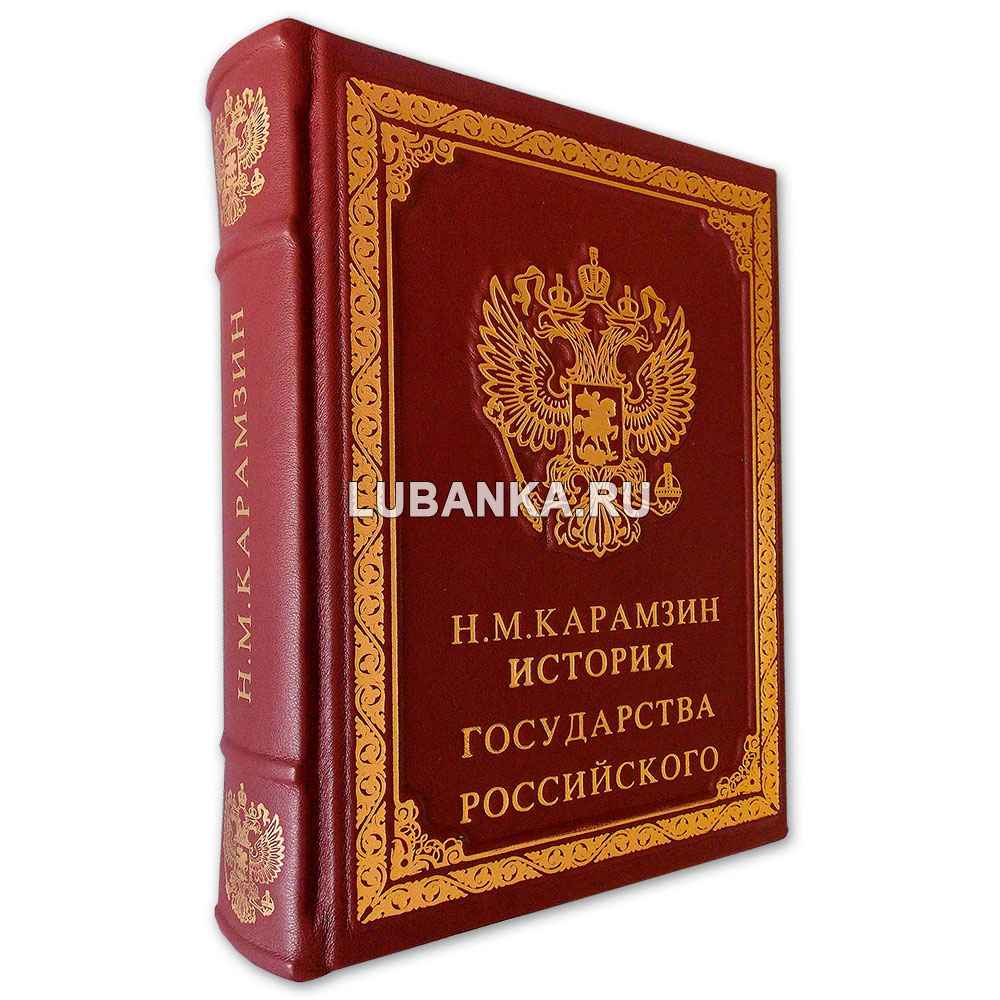 Подарочная книга «Карамзин: История государства Российского»